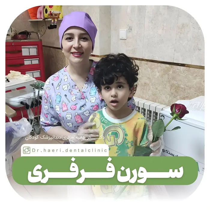 دندانپزشک کودکان غرب تهران