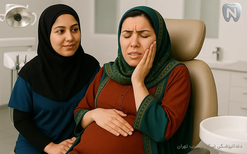 دندانپزشکی در بارداری