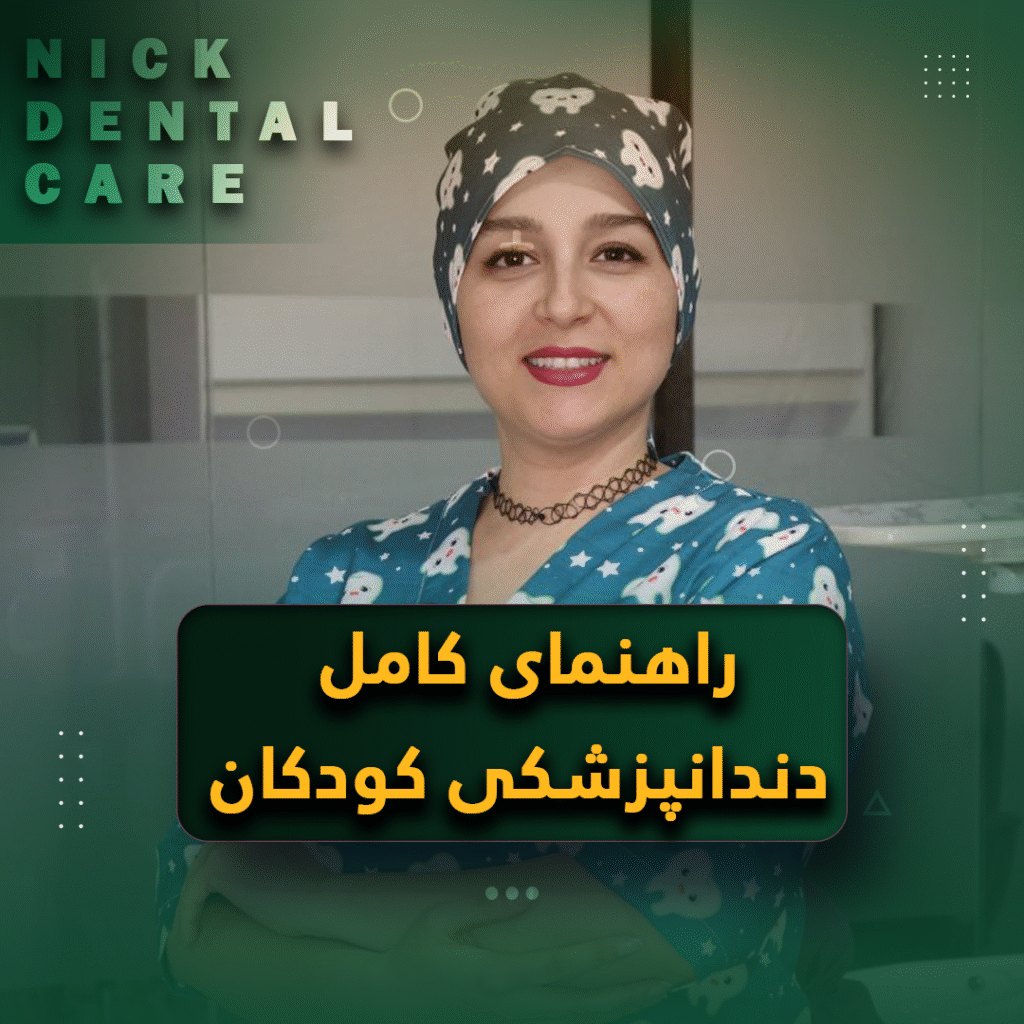 راهنمای کامل دندانپزشکی کودکان