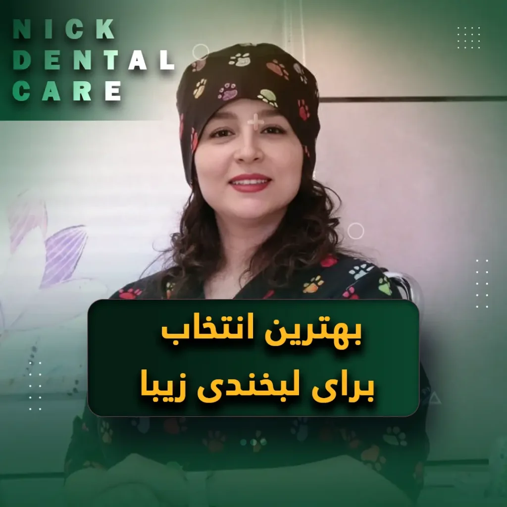 بهترین انتخاب برای لبخندی زیبا