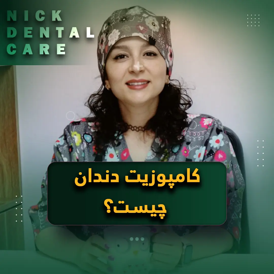 کامپوزیت دندان چیست؟